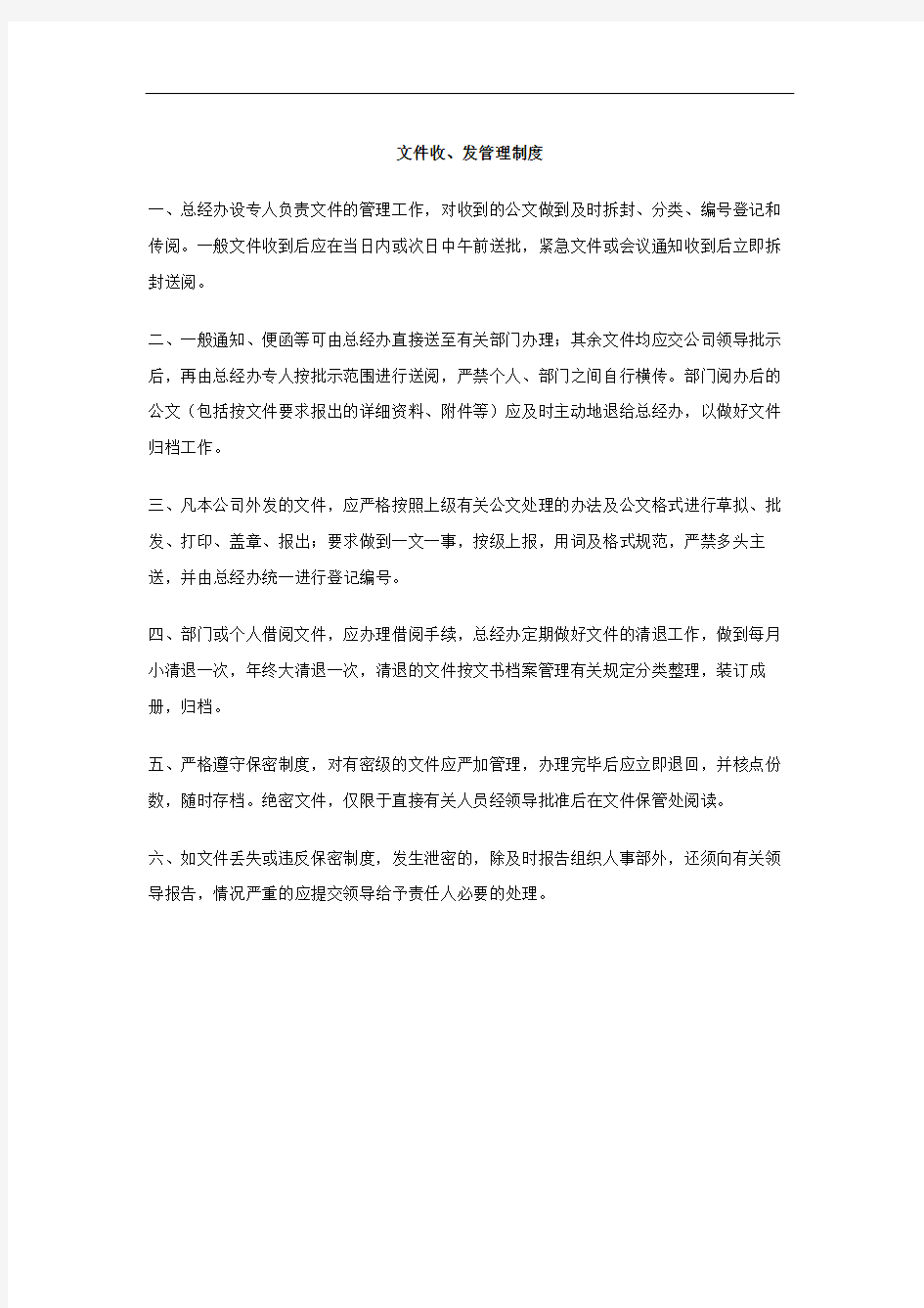 文件收发管理规定