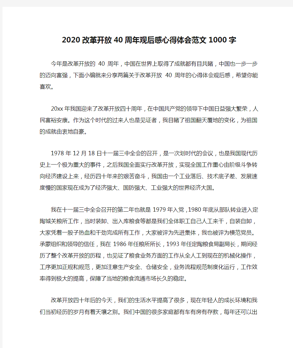 2020改革开放40周年观后感心得体会范文1000字