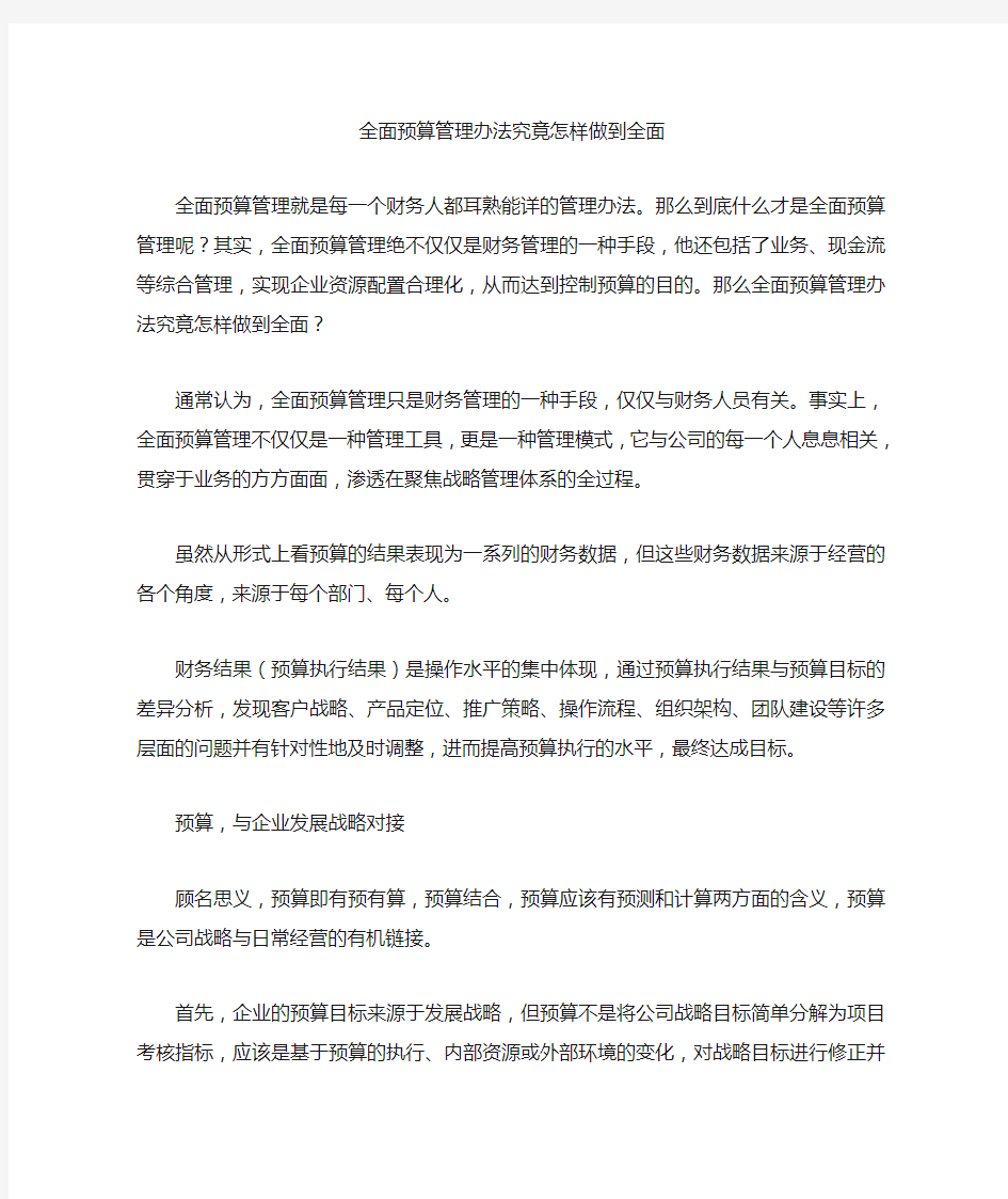 全面预算管理办法究竟怎样做到全面