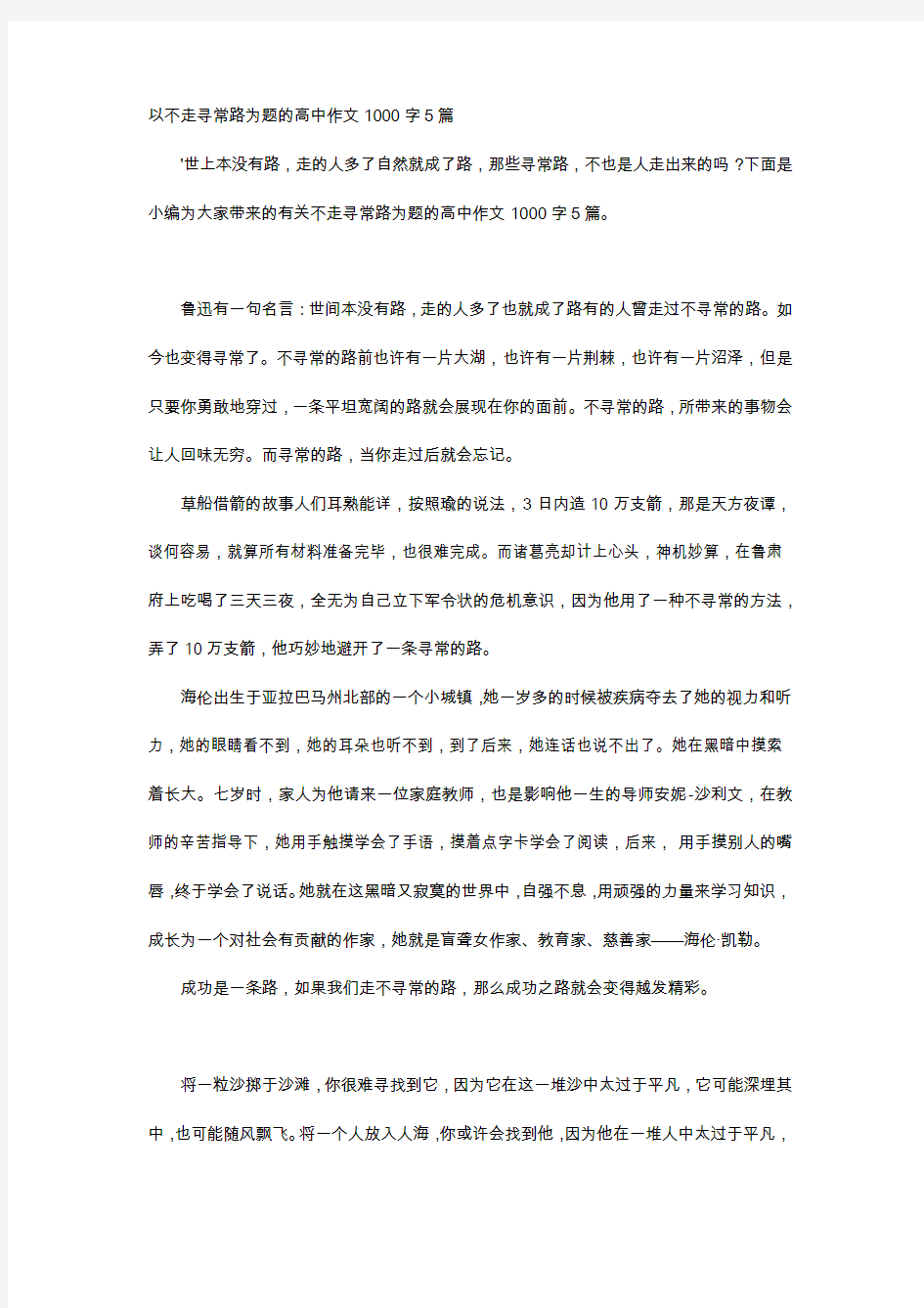 高中作文-以不走寻常路为题的高中作文1000字5篇