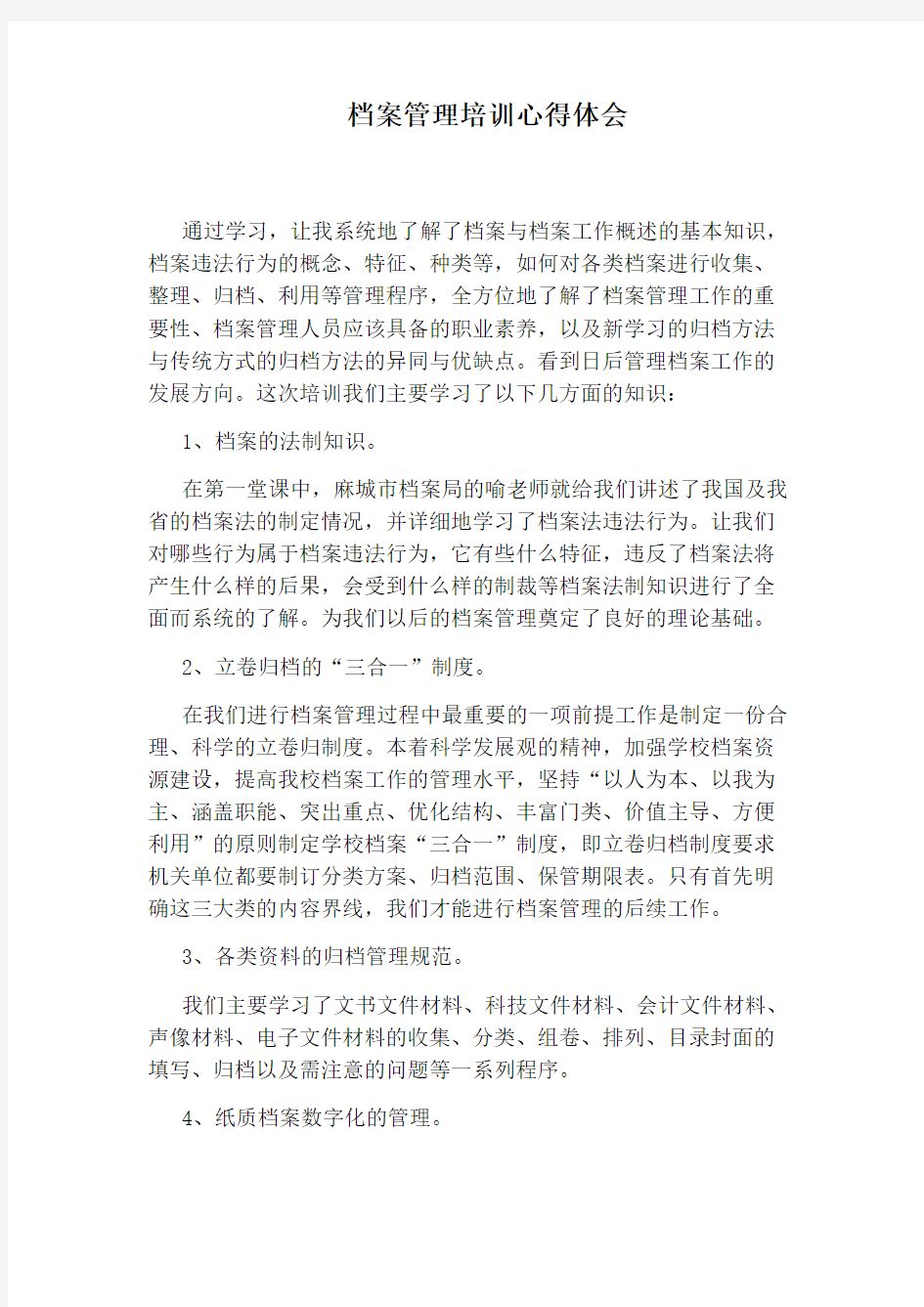 档案管理培训心得体会