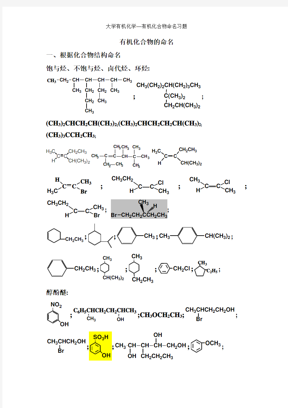 大学有机化学—有机化合物命名习题