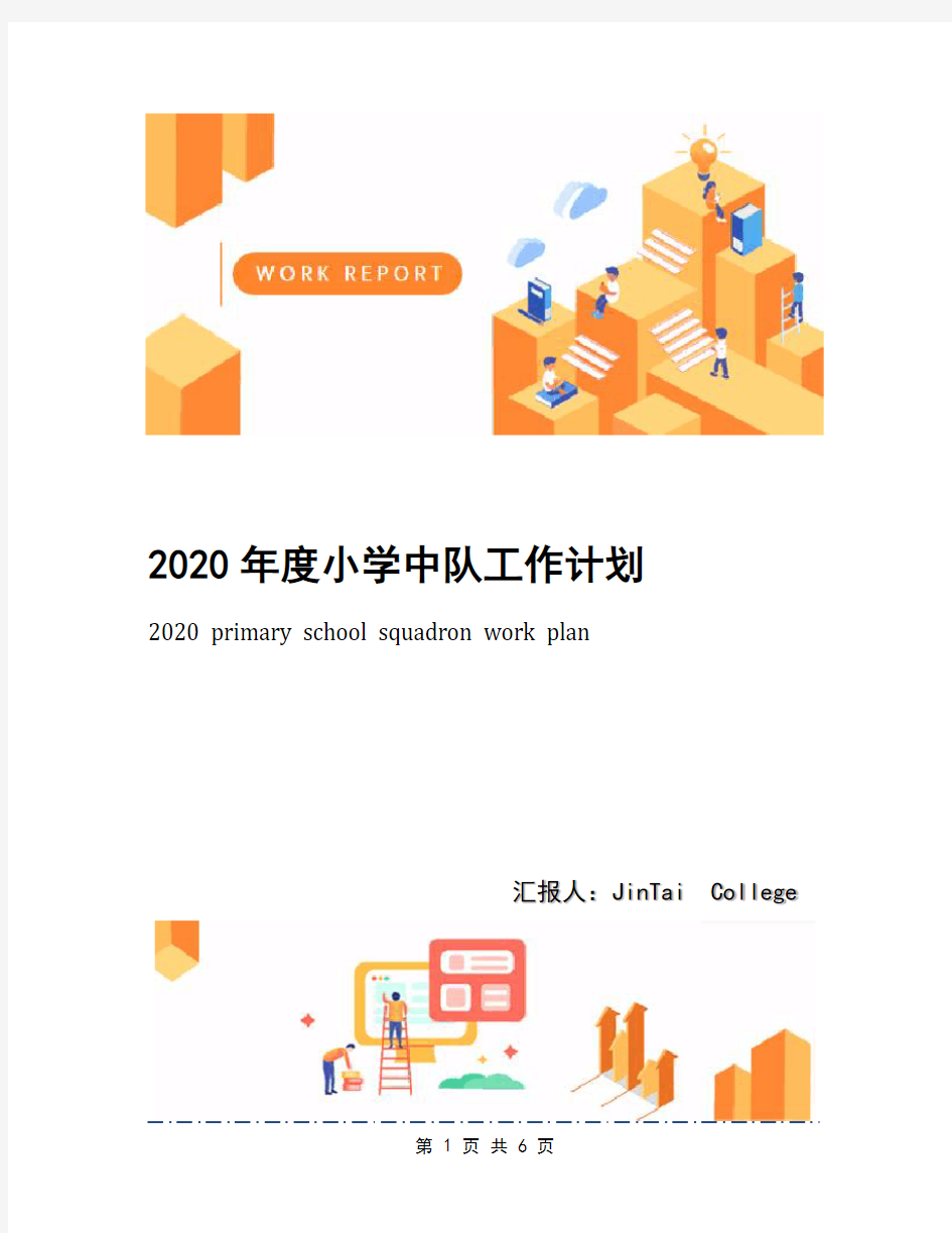 2020年度小学中队工作计划