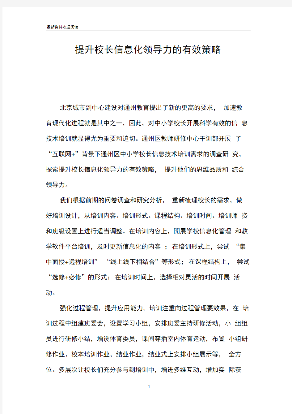 提升校长信息化领导力的有效策略