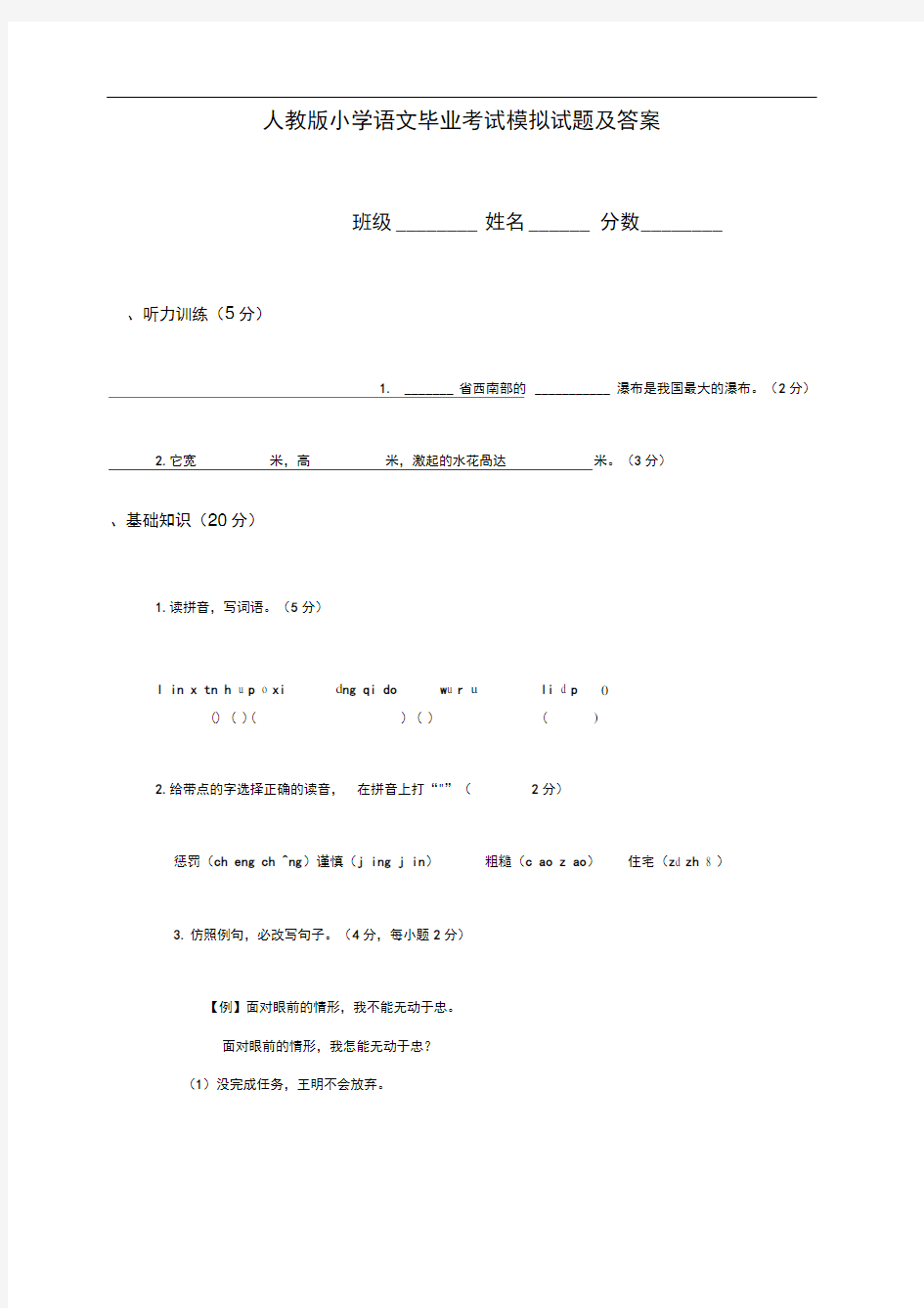 (人教版)小学语文毕业考试模拟试题及答案