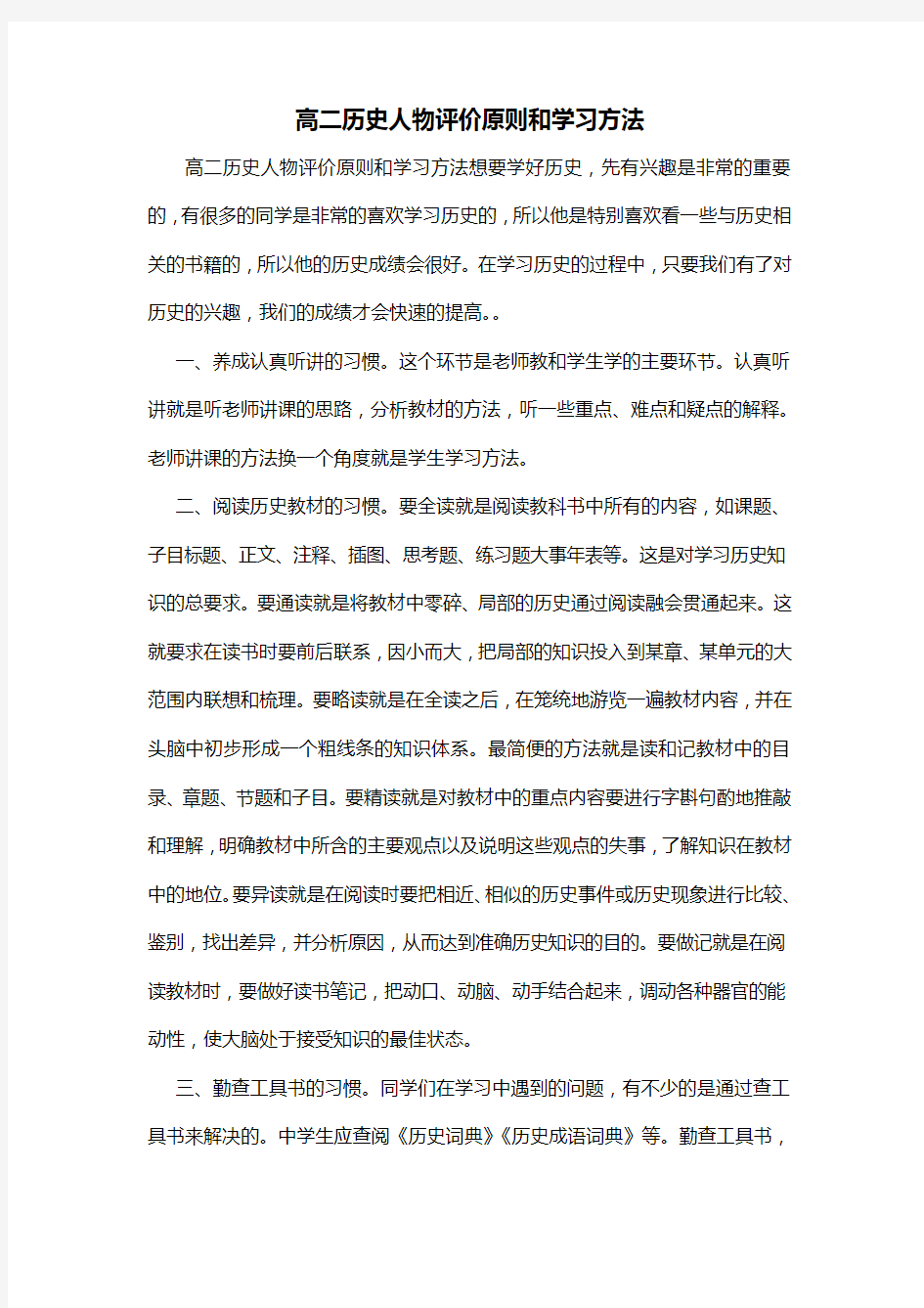 高二历史人物评价原则和学习方法