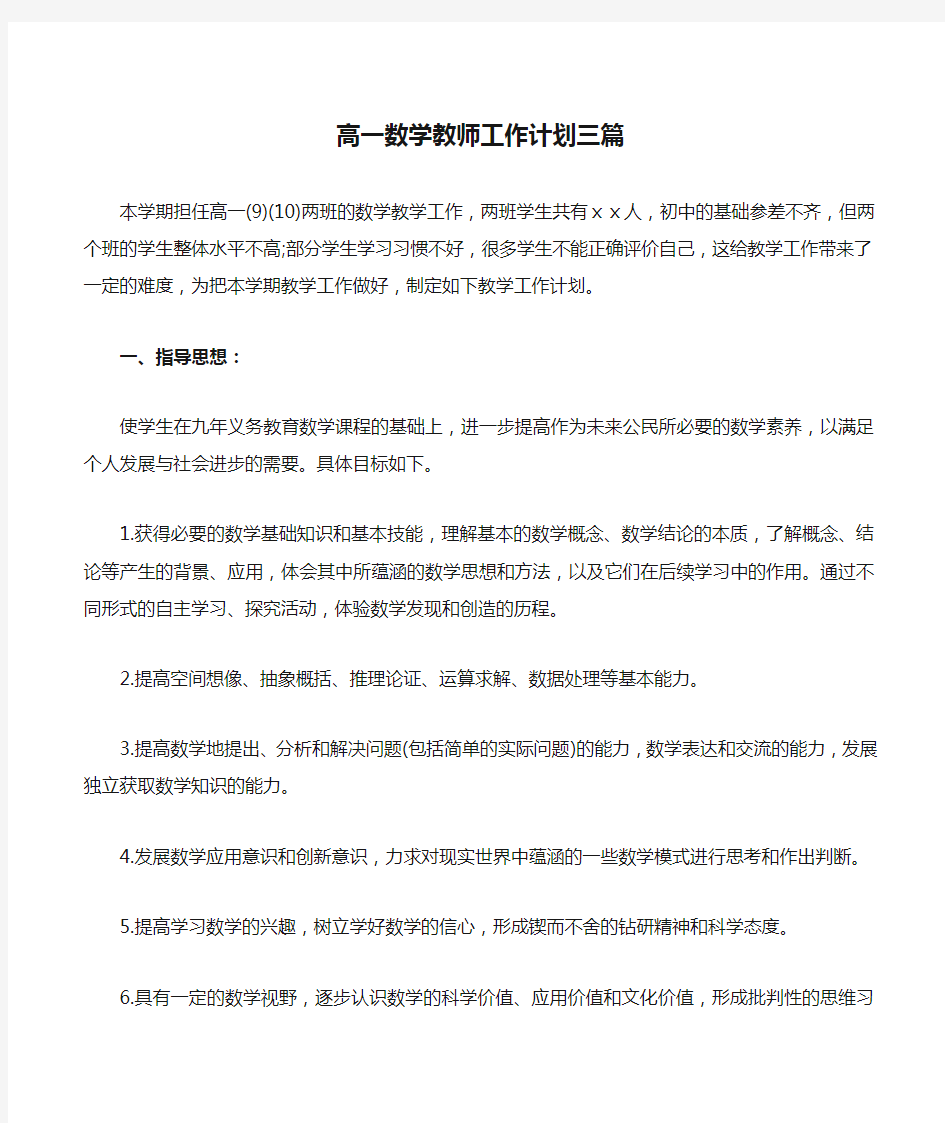 高一数学教师工作计划三篇