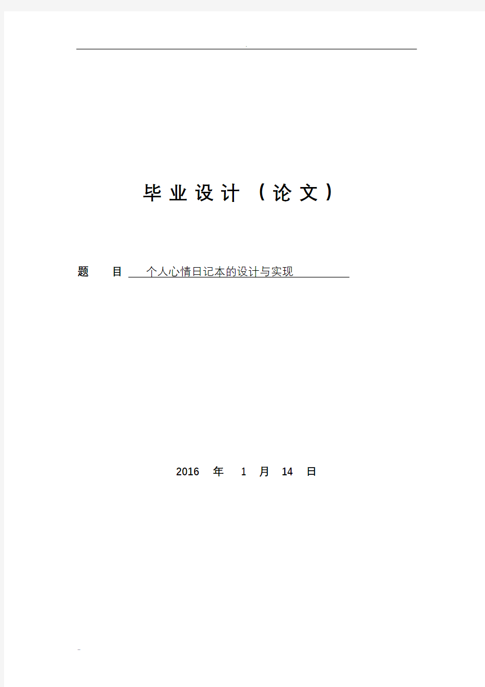 个人心情日记本的设计与实现论文