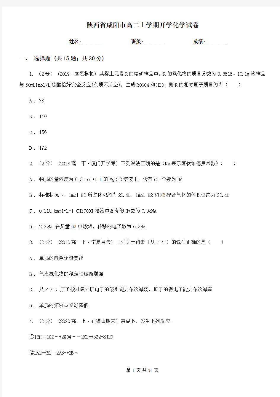 陕西省咸阳市高二上学期开学化学试卷