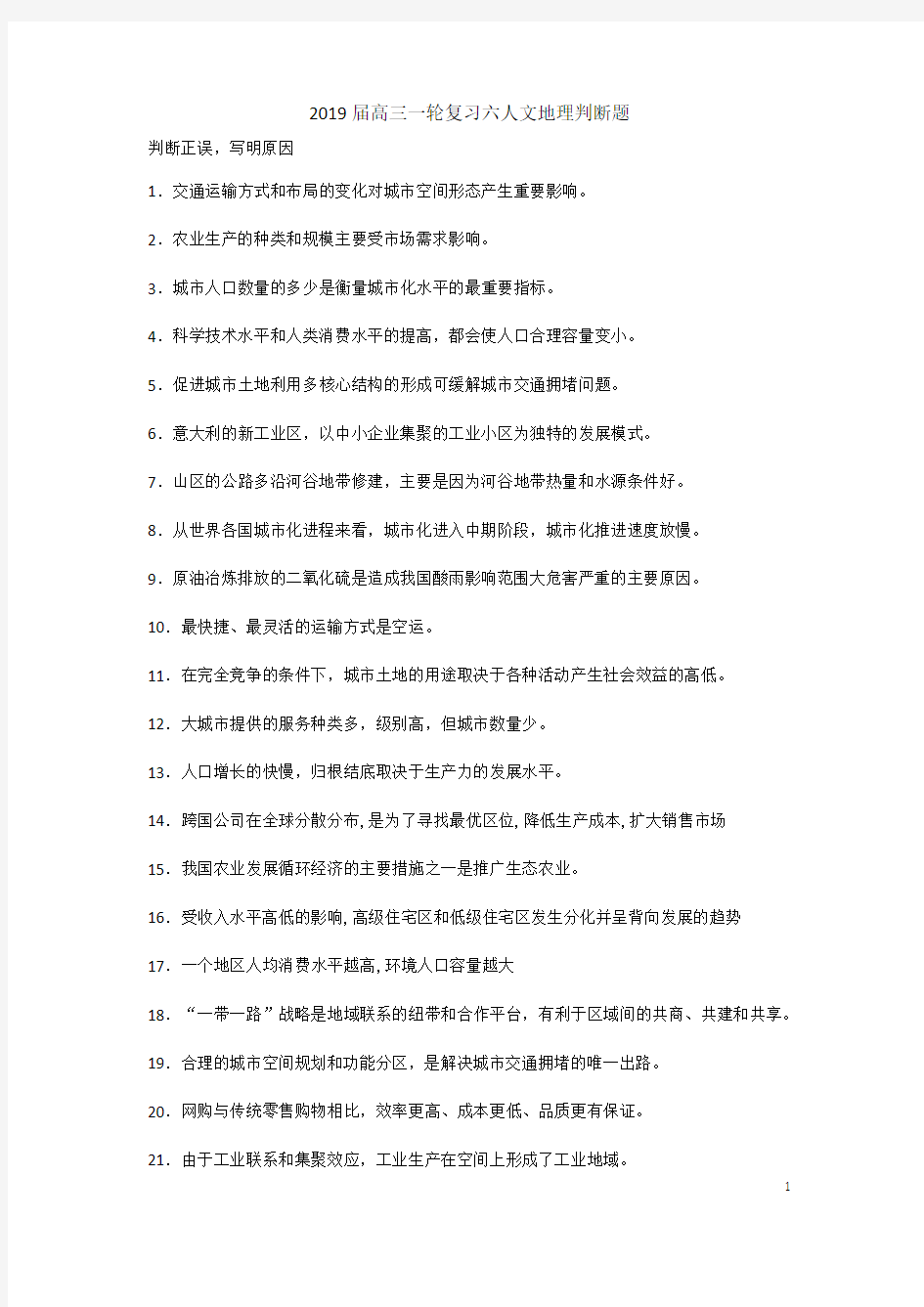 2019届高三一轮复习六人文地理判断题