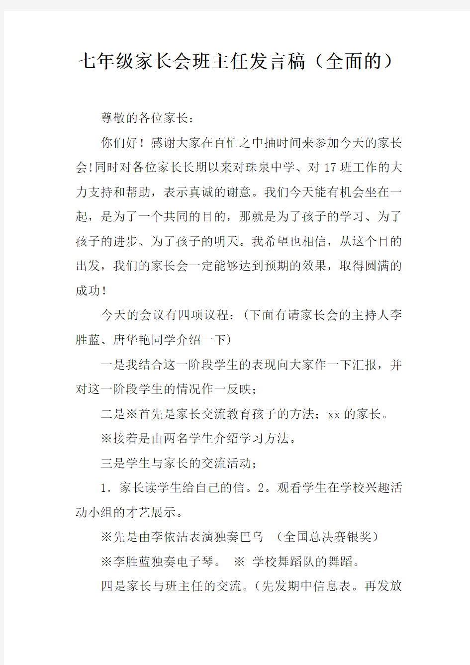 七年级家长会班主任发言稿全面的