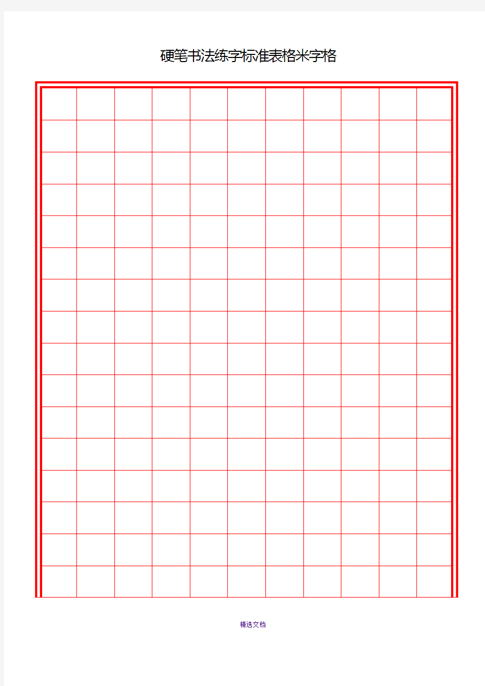 硬笔书法练字标准表格米字格(多种格式)