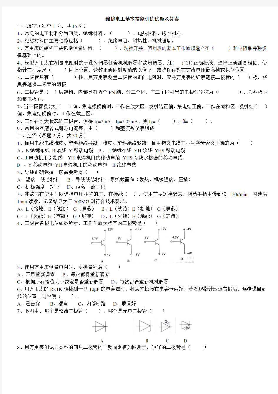 维修电工基本技能训练考试题及答案讲解学习