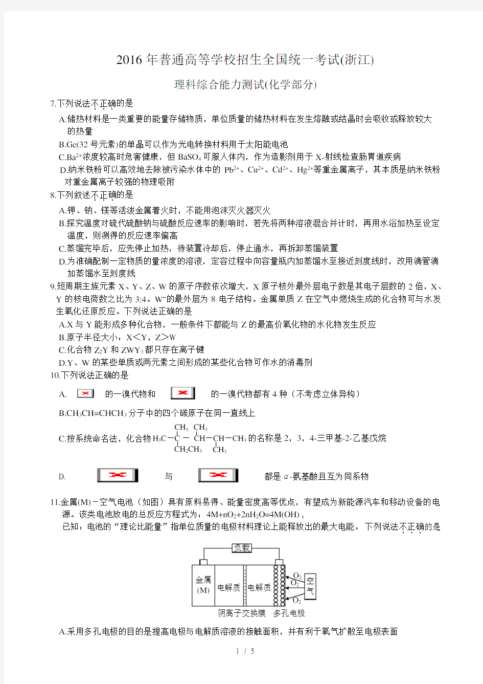 2016高考化学浙江卷试题及答案