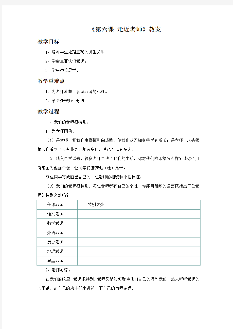 《第六课 走近老师》教案