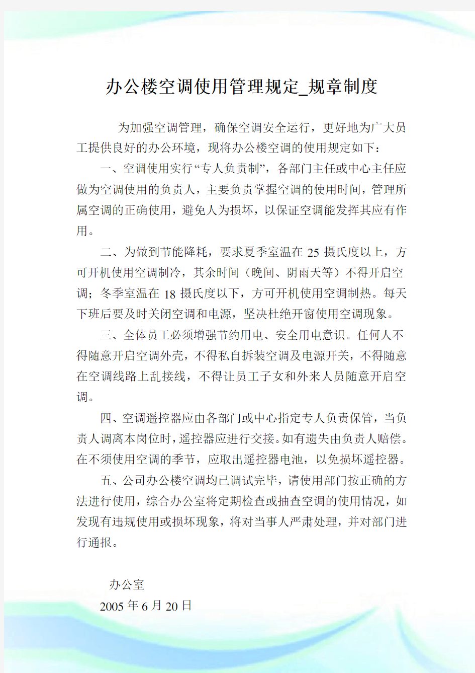 办公楼空调使用管理规定_规章制度.doc