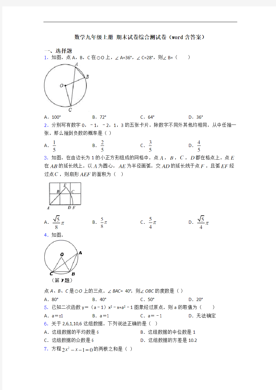 数学九年级上册 期末试卷综合测试卷(word含答案)