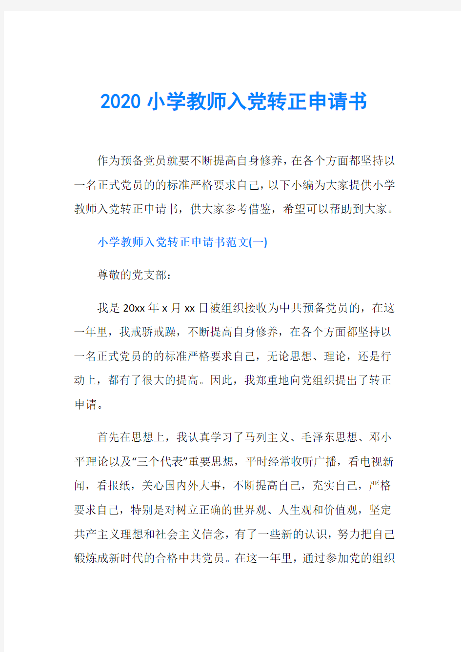 2020小学教师入党转正申请书