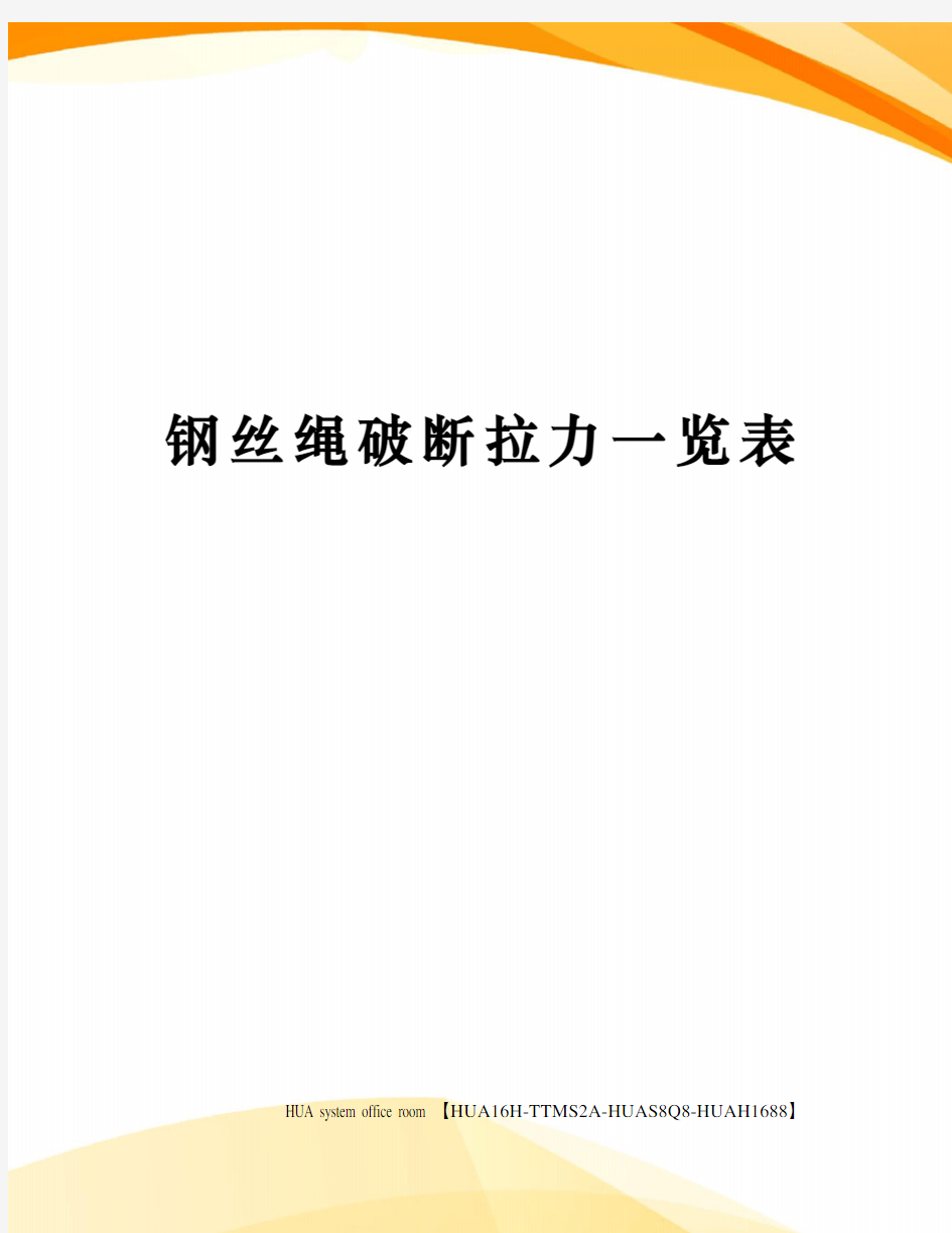 钢丝绳破断拉力一览表定稿版