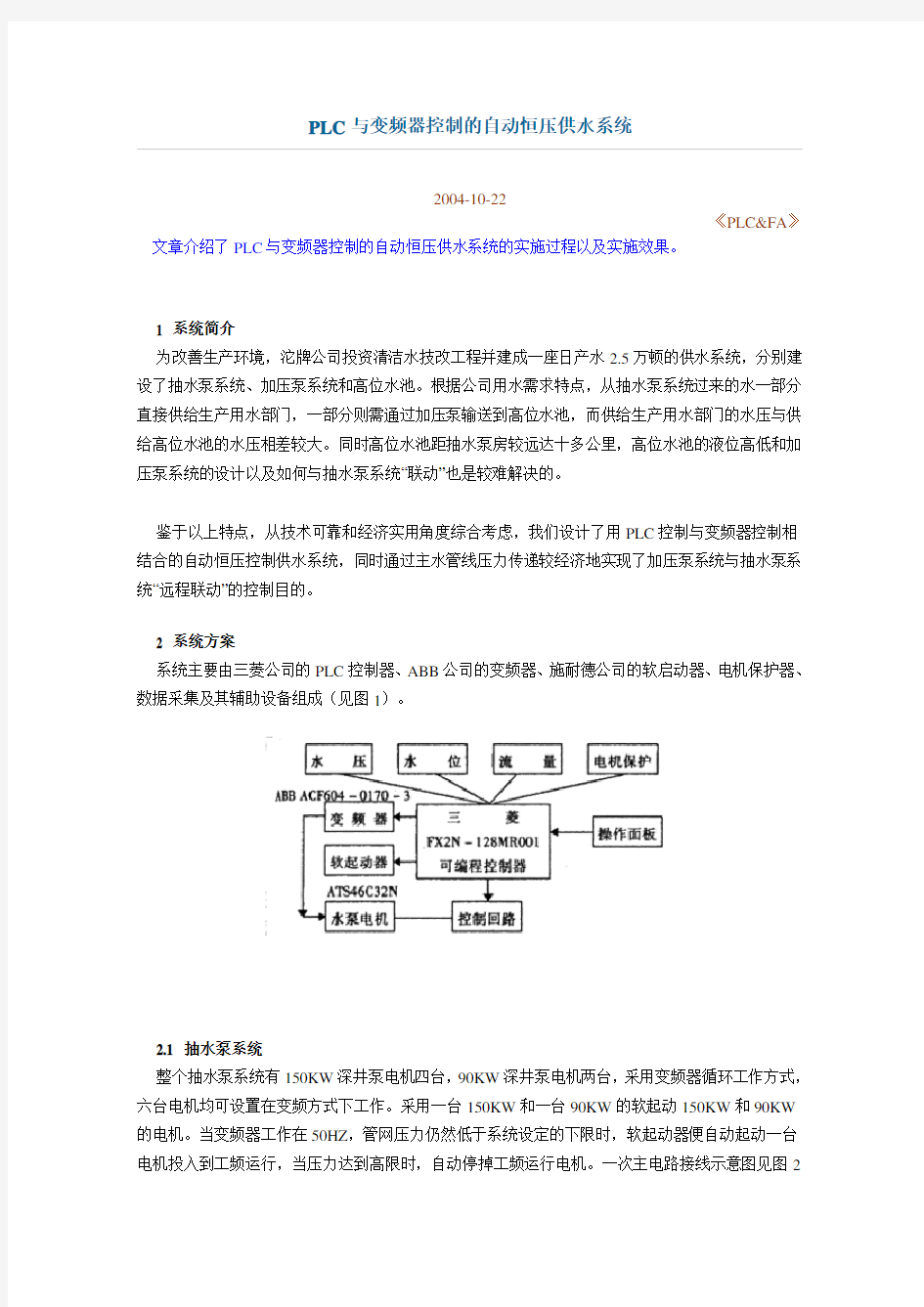 PLC与变频器控制的自动恒压供水系统