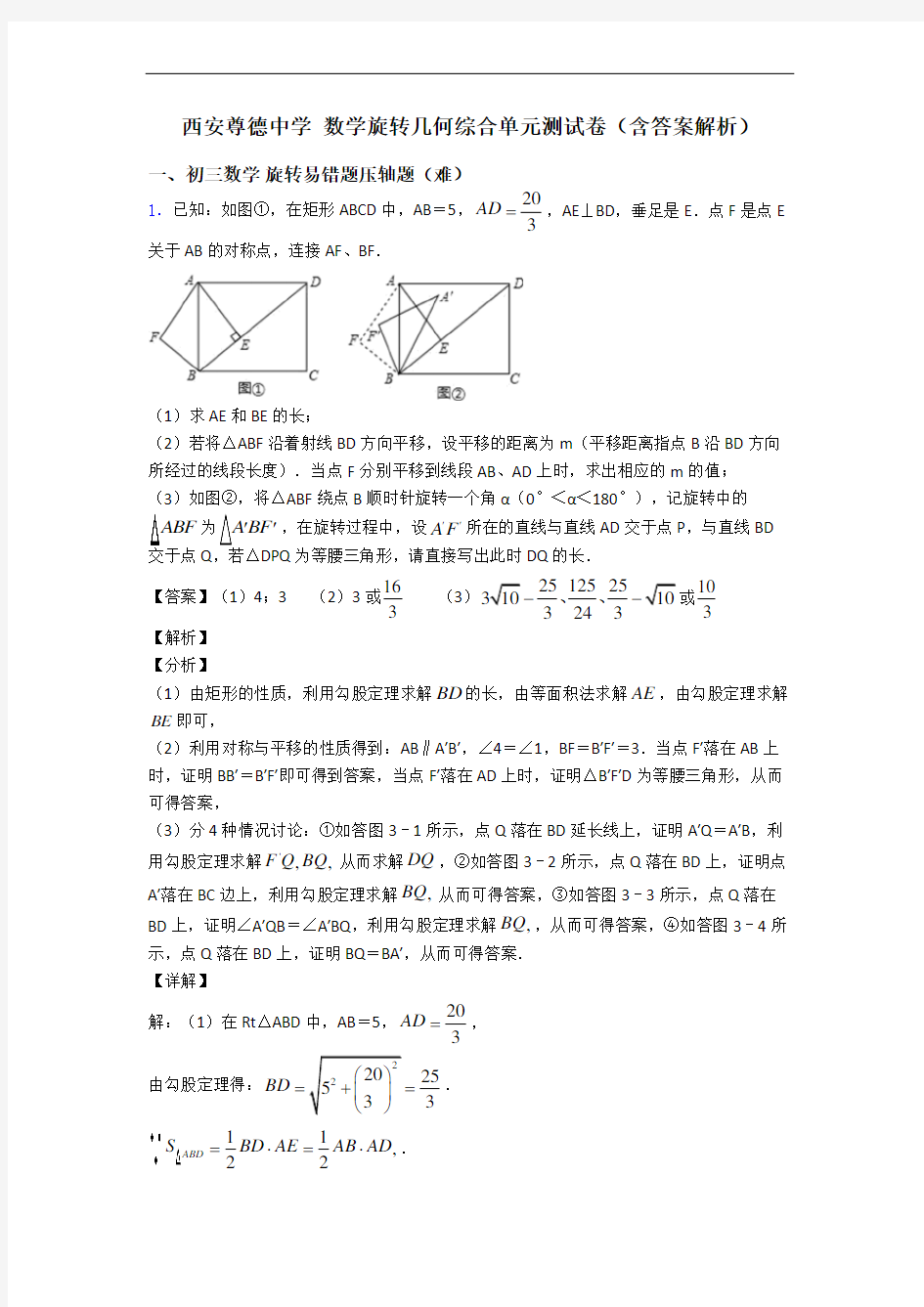 西安尊德中学 数学旋转几何综合单元测试卷(含答案解析)