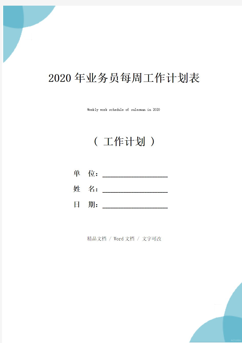 2020年业务员每周工作计划表