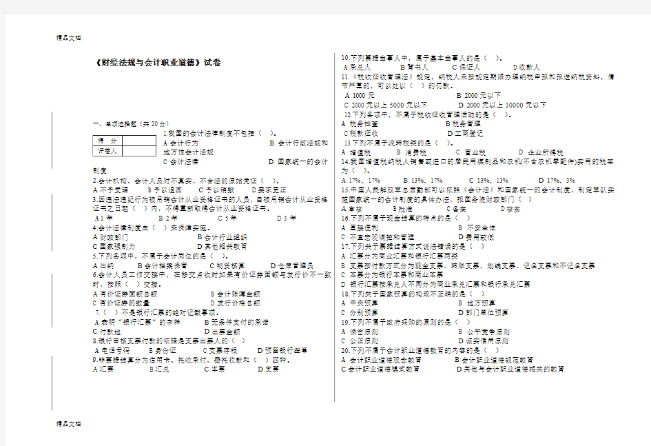 最新《财经法规与会计职业道德》期末试卷及答案