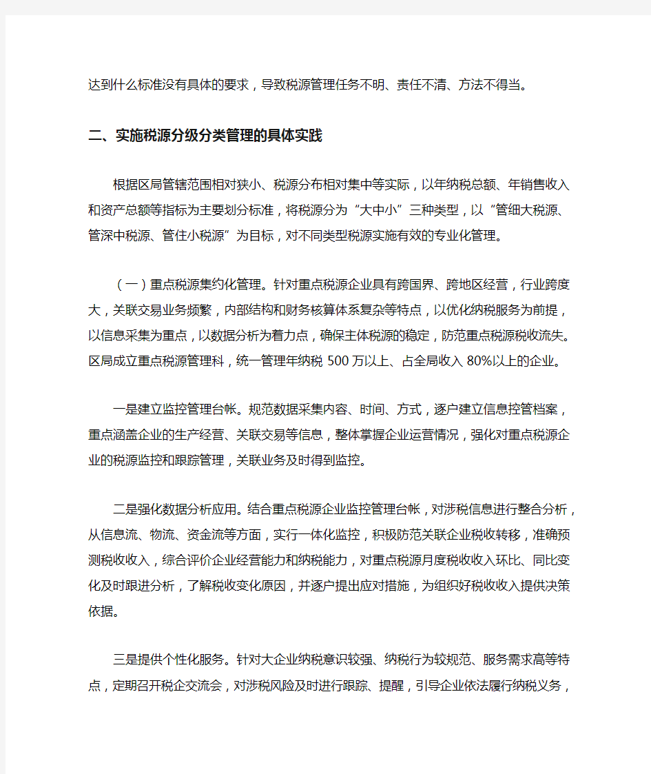 建立税源分级分类管理模式的实践与思考