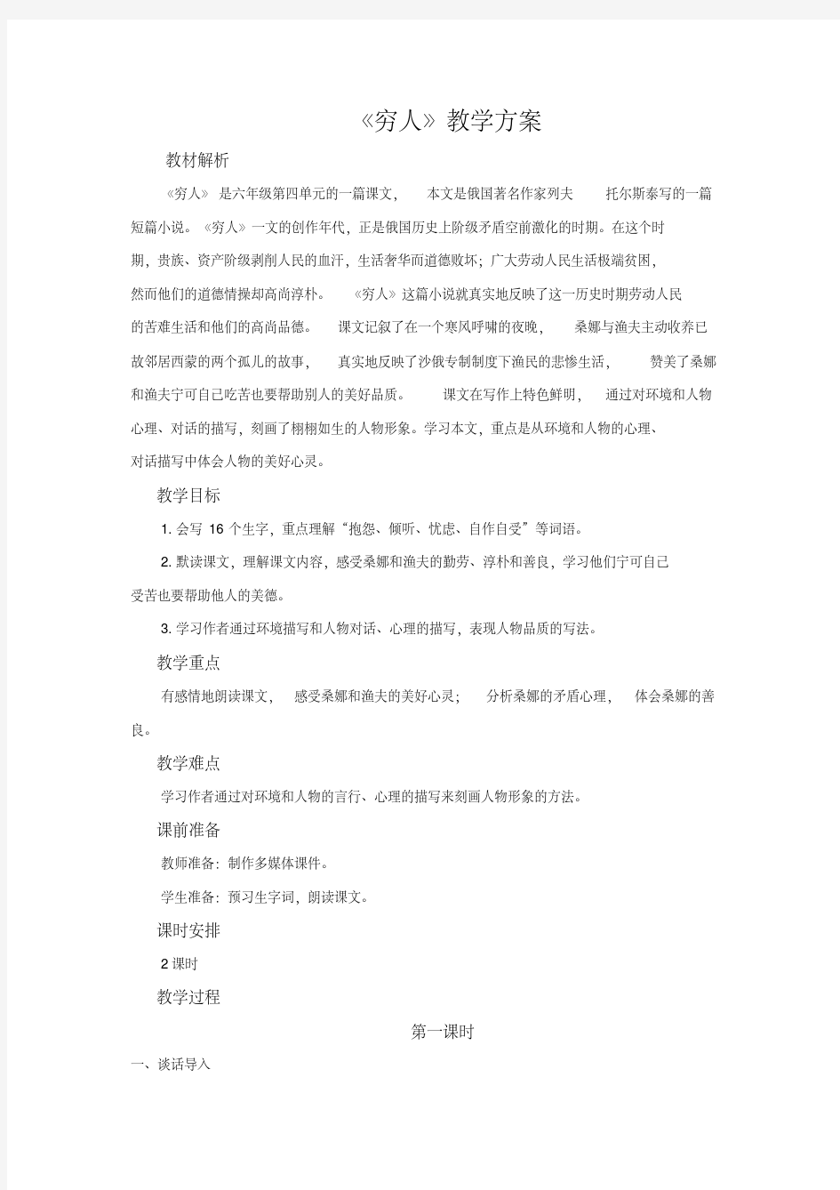 部编版六年级语文上册穷人公开课教案