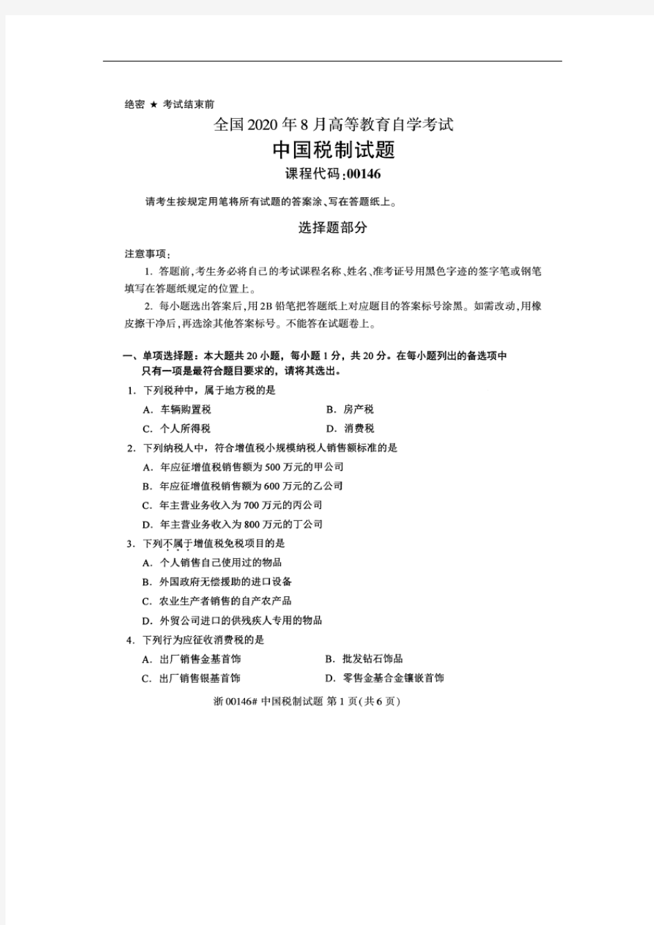 2020年8月自考00146中国税制试题及答案含评分标准