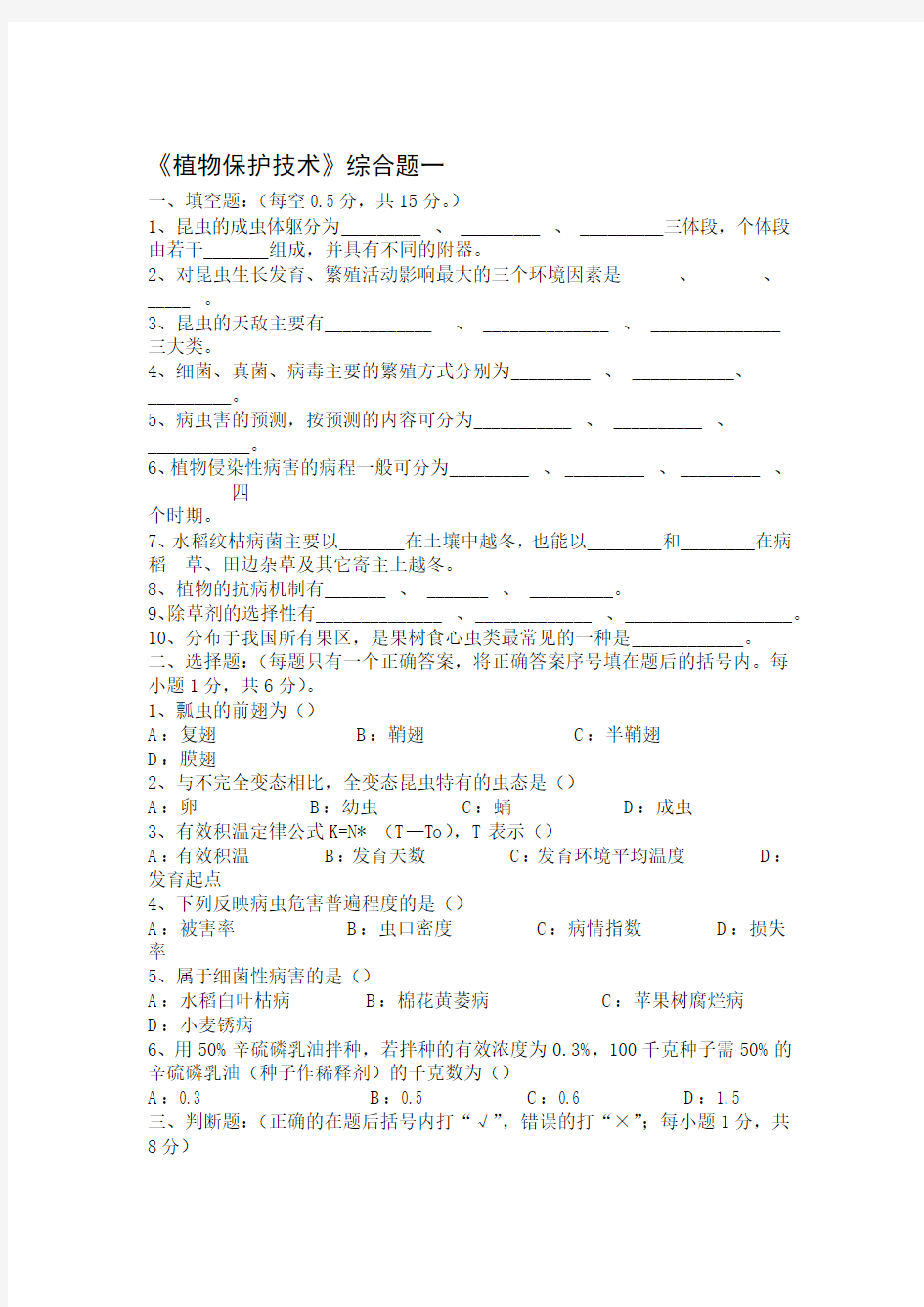 植物保护技术综合试题