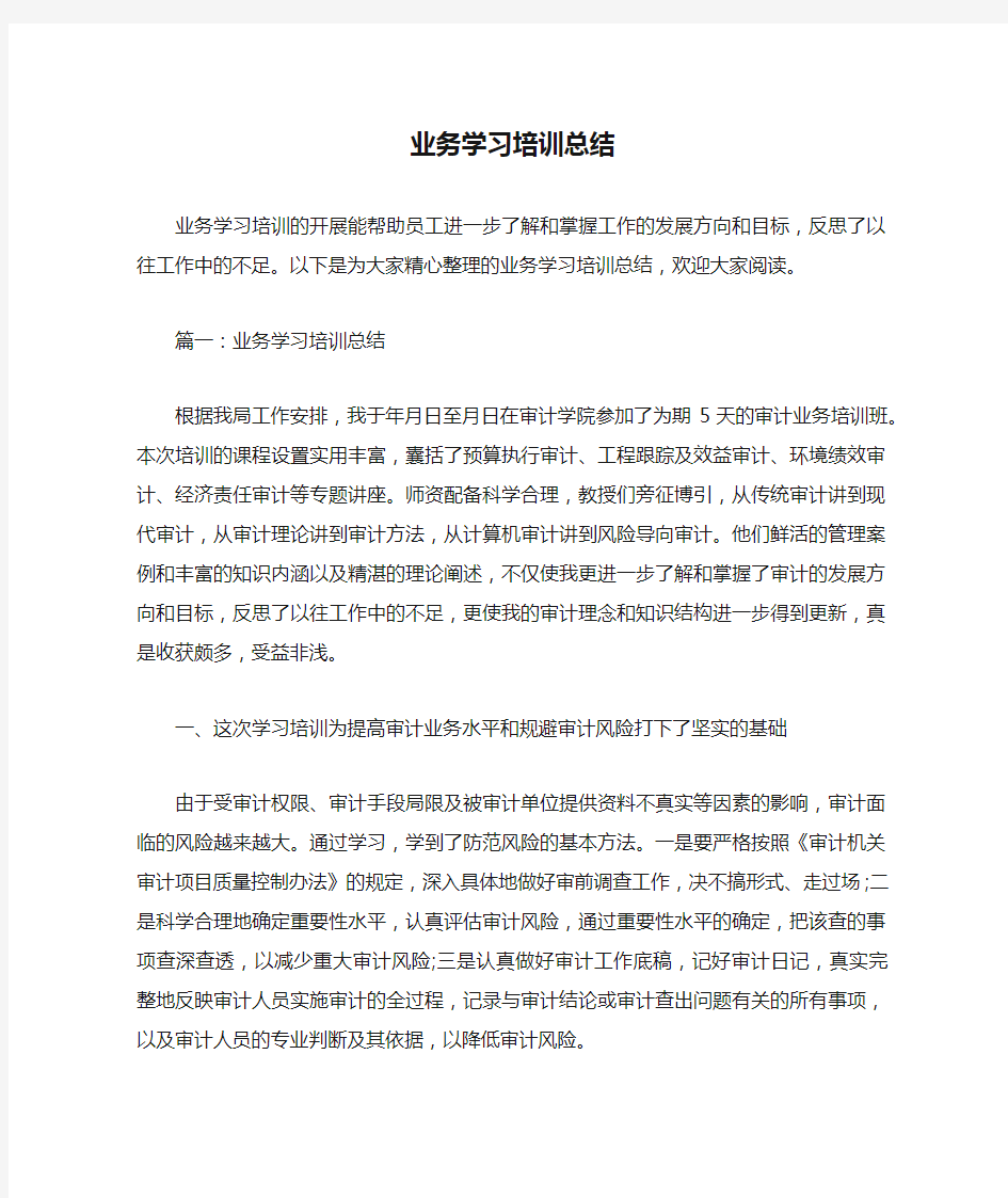 业务学习培训总结