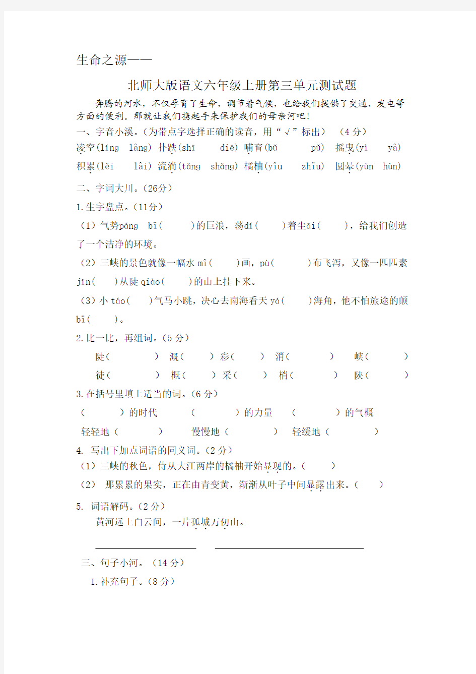 2018北师大版语文六年级上册第三单元测试题