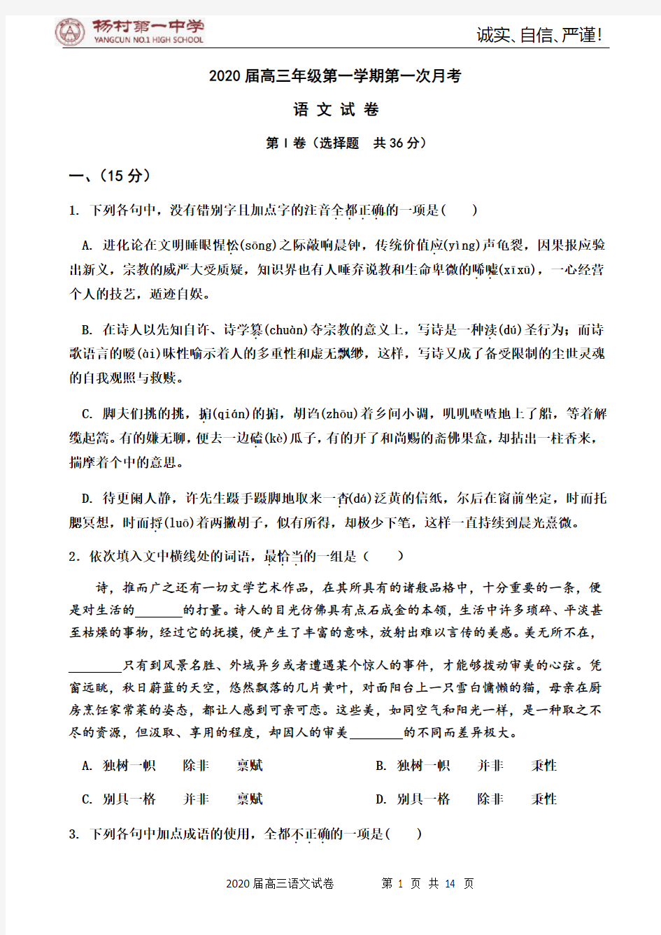 天津杨村一中2020届高三上学期第一次月考语文试题及答案