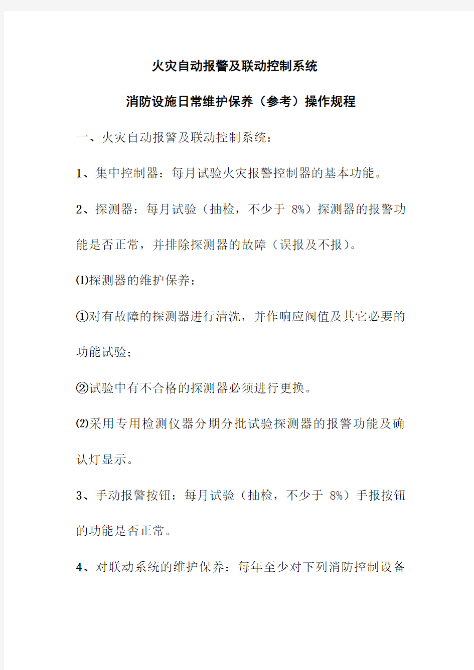 火灾自动报警及联动控制系统消防设施日常维护保养参考操作规程