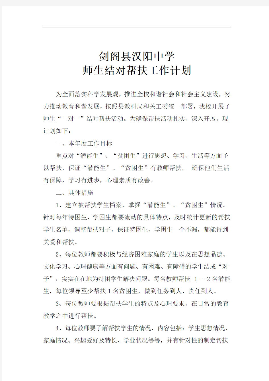 师生结对帮扶工作计划