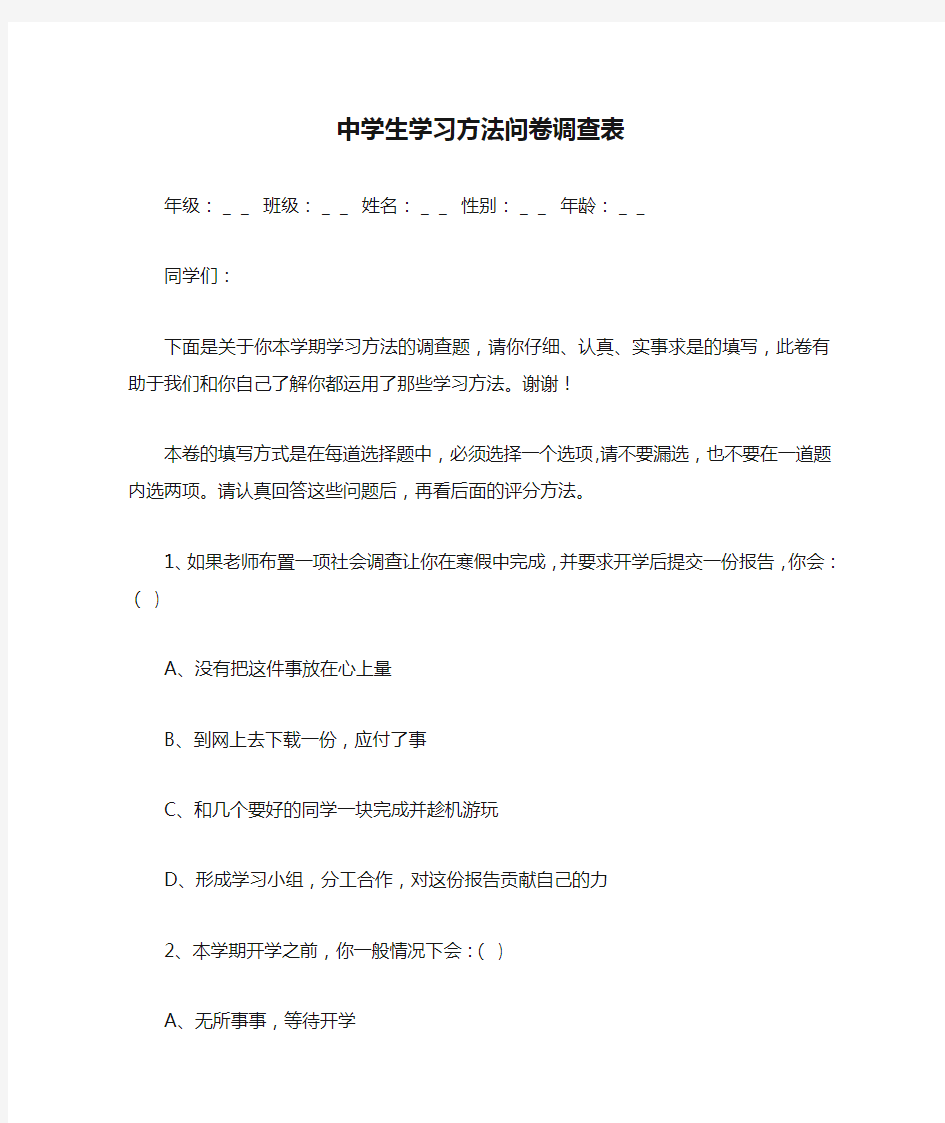 中学生学习方法问卷调查表