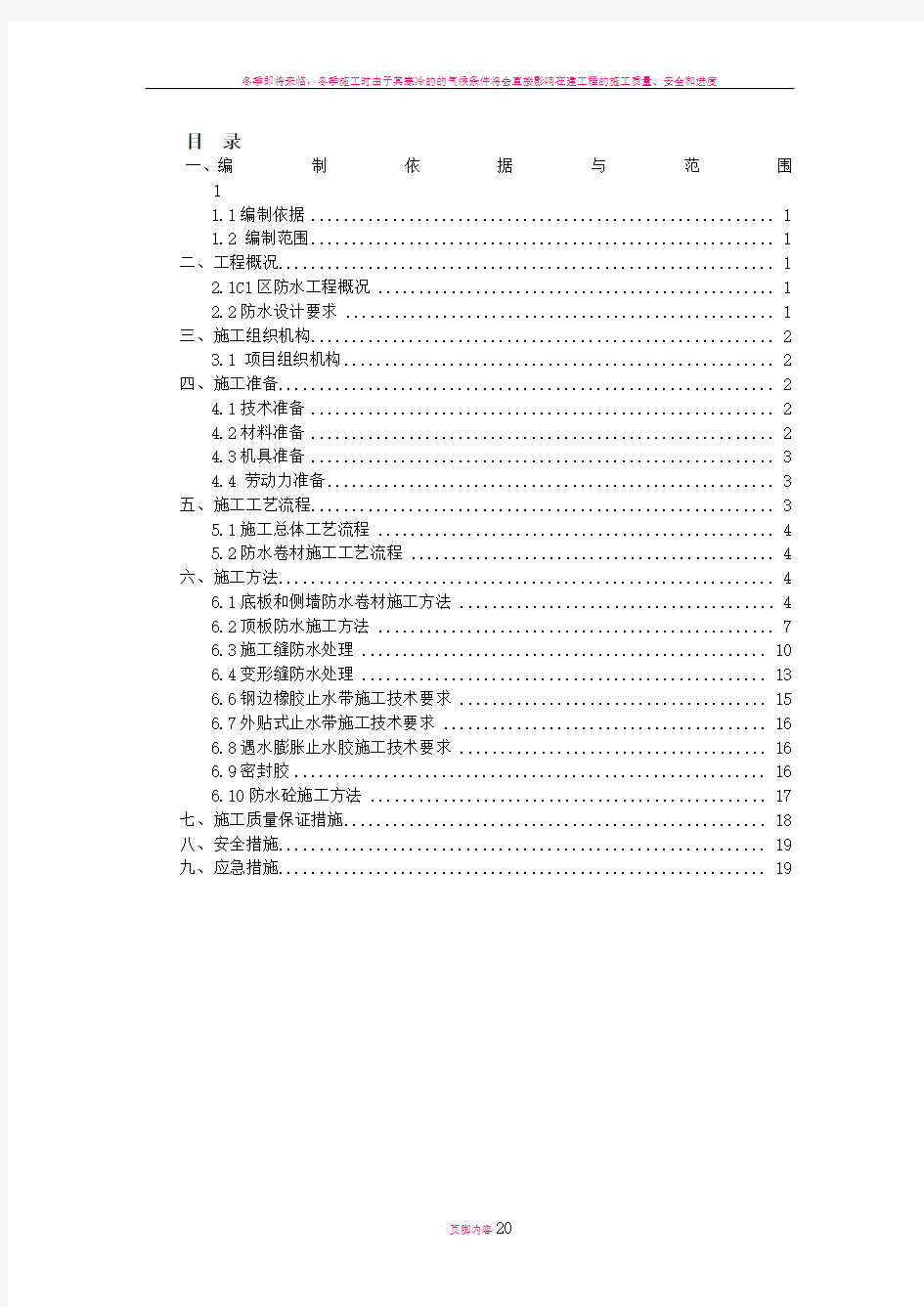 青岛地铁一期工程(3号线)火车北站C1区主体防水施工方案