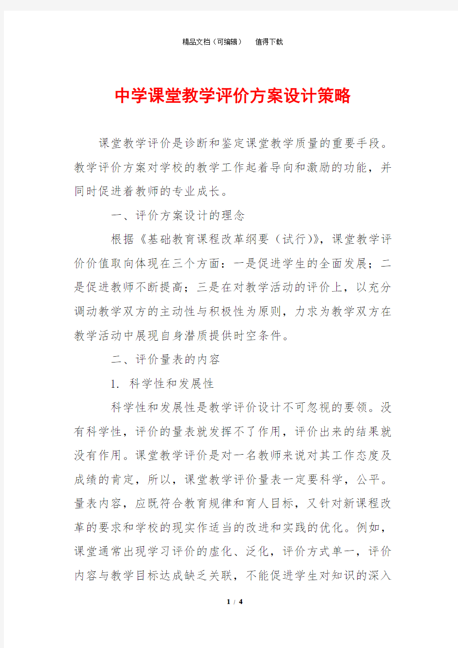 中学课堂教学评价方案设计策略