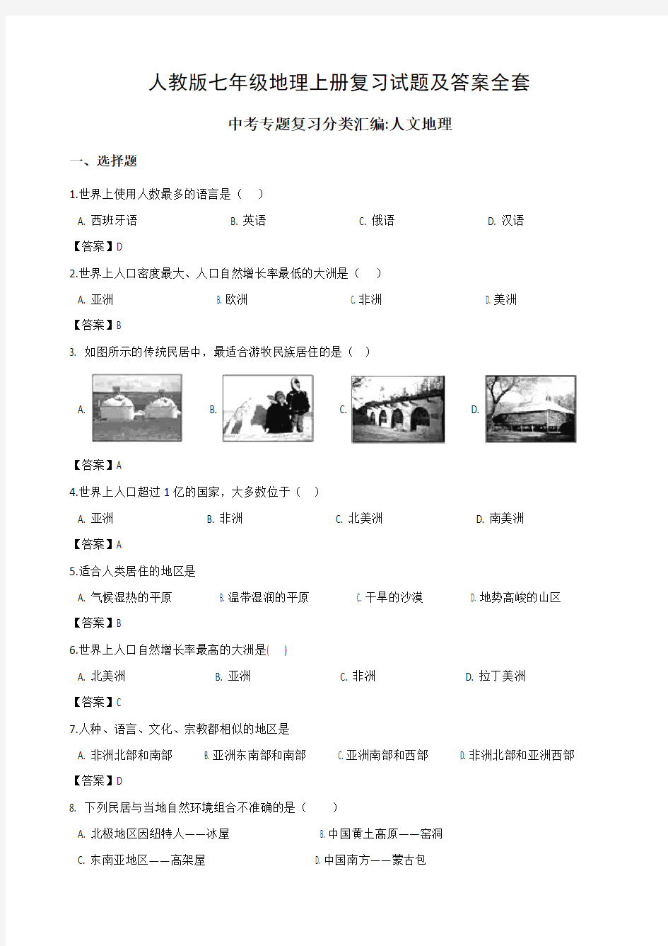 人教版七年级地理上册复习试题及答案全套