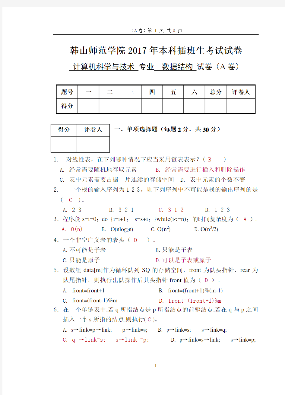 2017年韩山师范学院本科插班生考试试题《数据结构》A卷