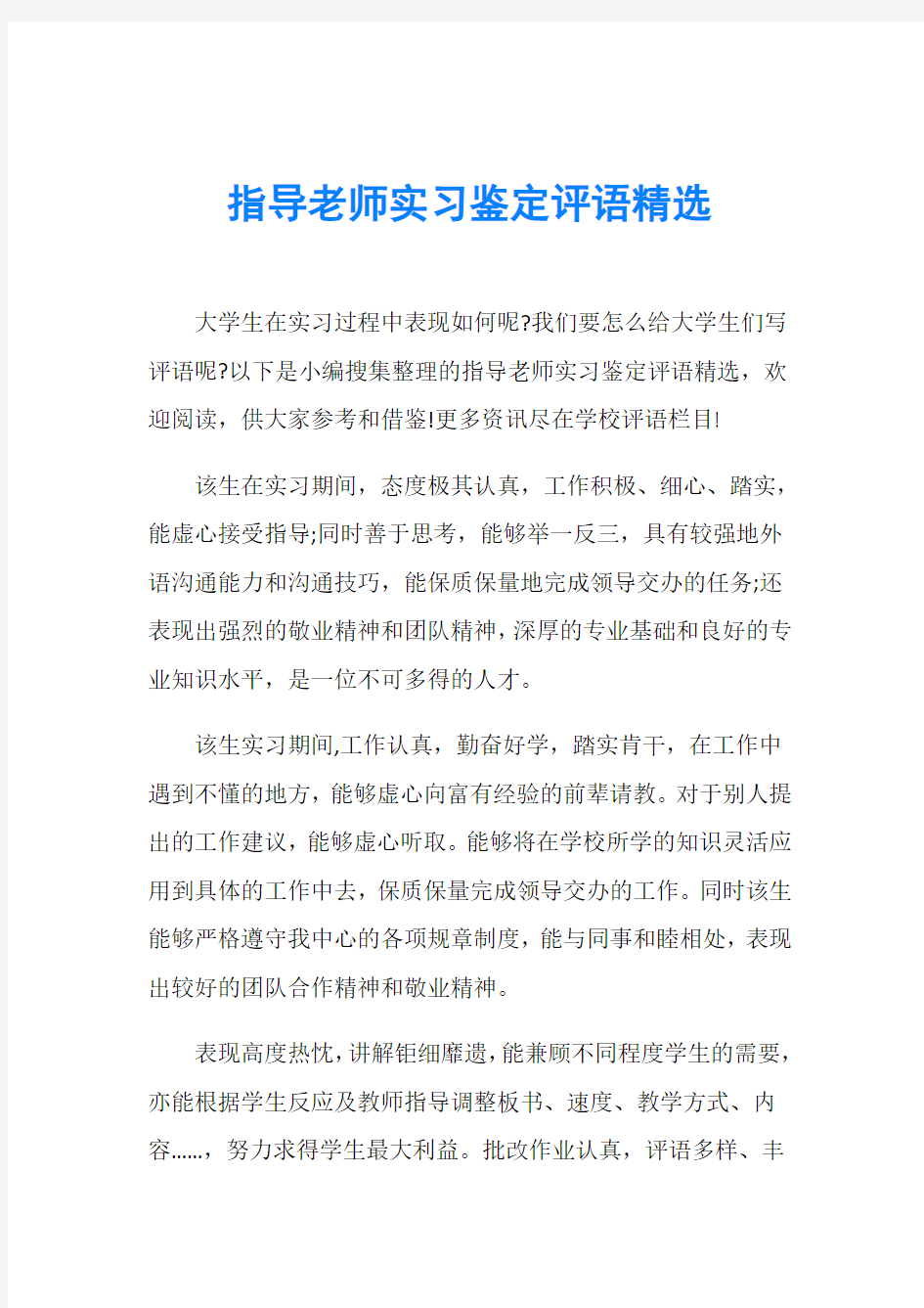 指导老师实习鉴定评语精选