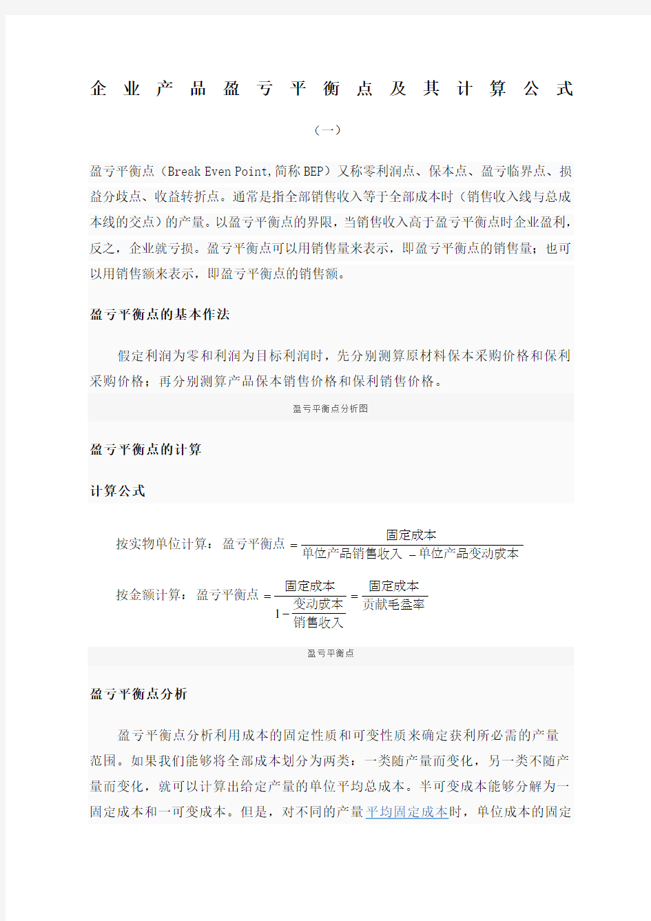 企业产品盈亏平衡点计算公式 ()