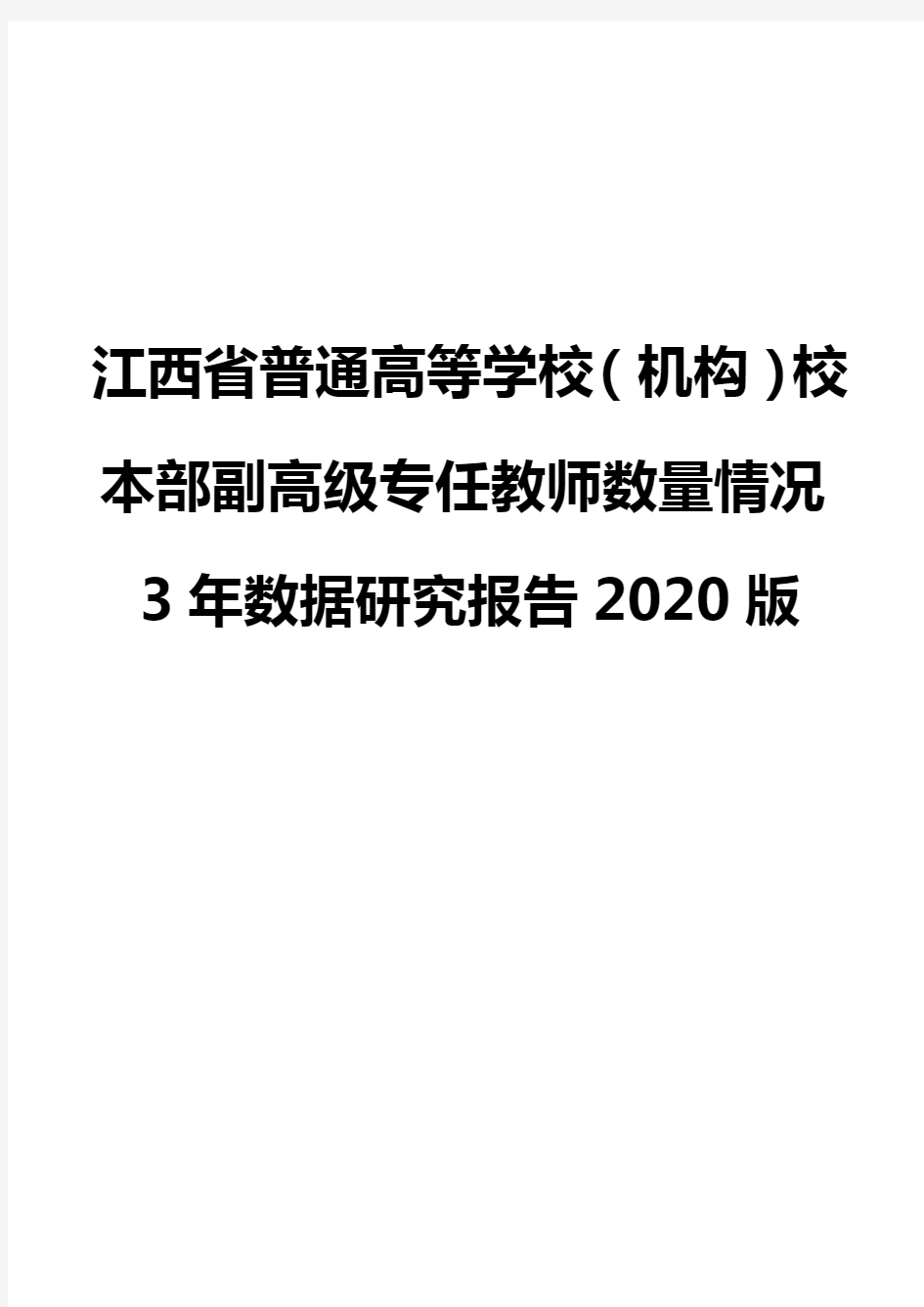 江西省普通高等学校(机构)校本部副高级专任教师数量情况3年数据研究报告2020版