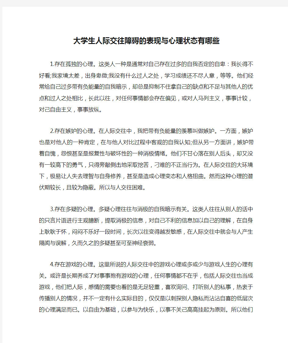 大学生人际交往障碍的表现与心理状态有哪些