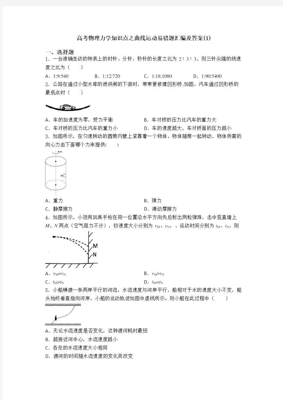 高考物理力学知识点之曲线运动易错题汇编及答案(1)