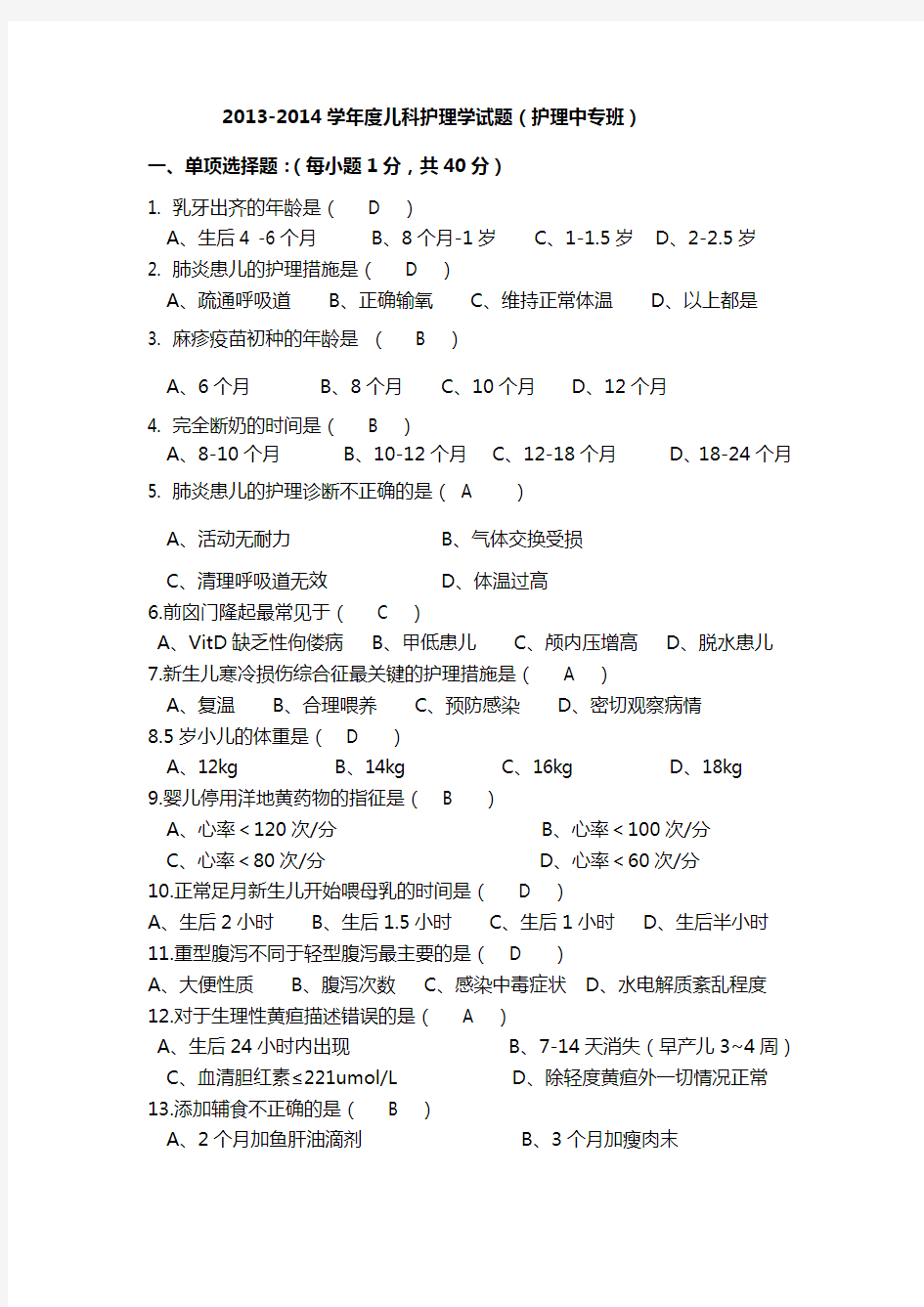 儿科护理学考试试题及答案