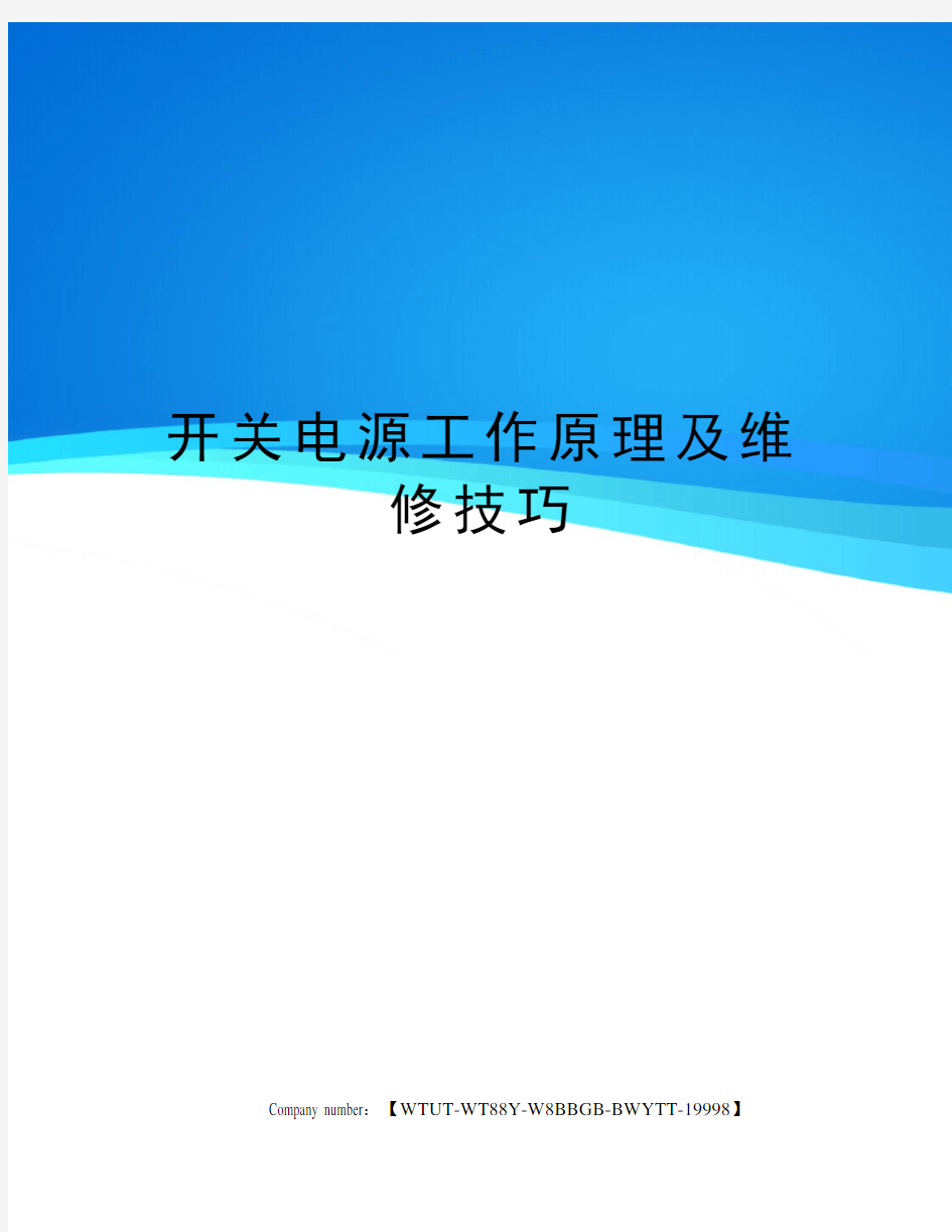 开关电源工作原理及维修技巧