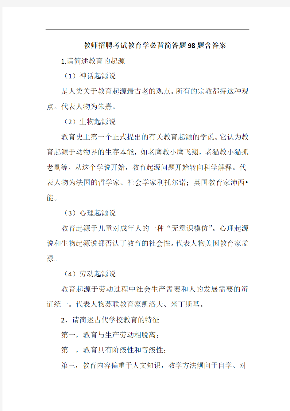 教师招聘考试教育学必背简答题98题含答案