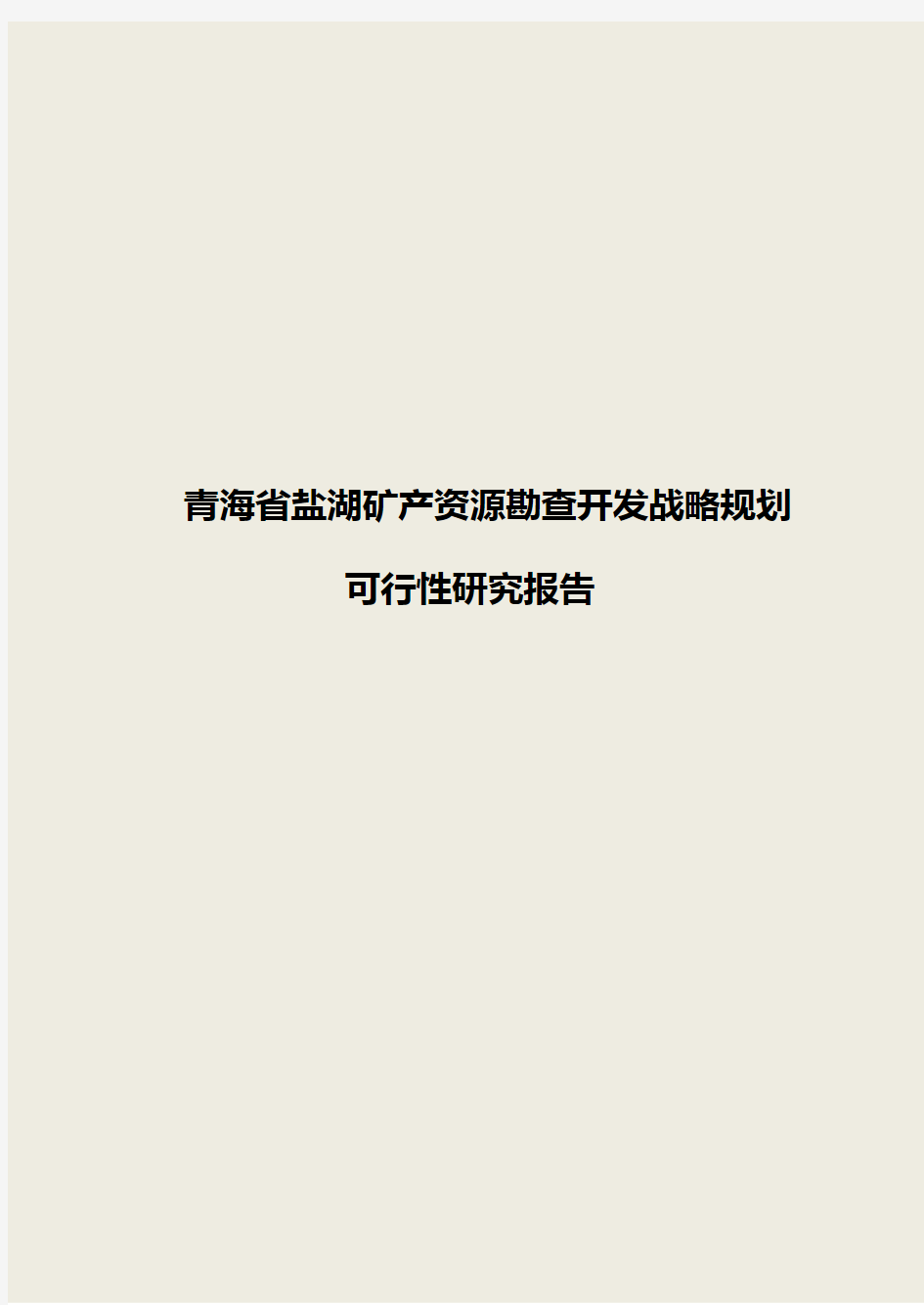 青海省盐湖矿产资源勘查开发战略规划可行性研究报告